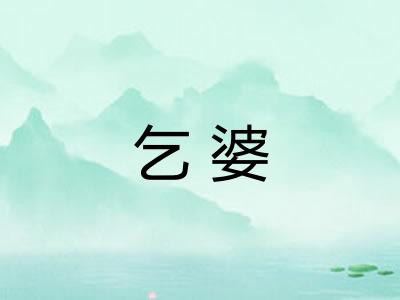 乞婆