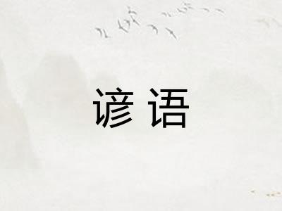 谚语