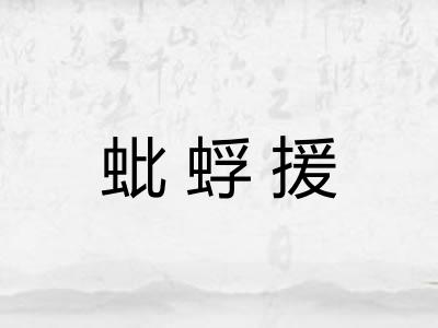 蚍蜉援