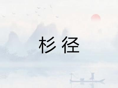 杉径