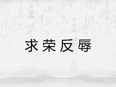 求荣反辱