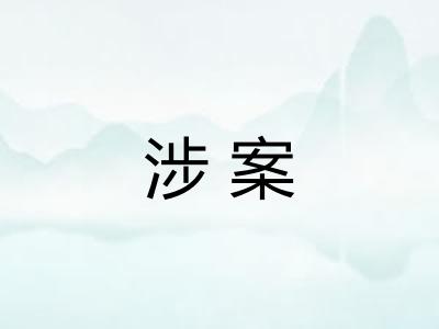 涉案
