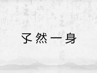 孓然一身