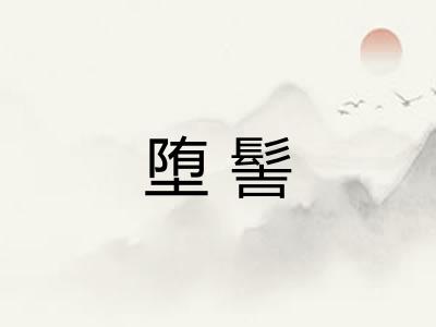 堕髻