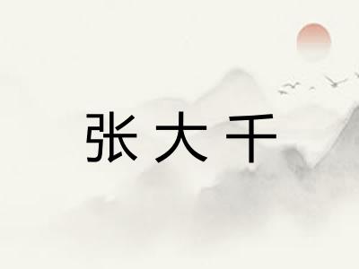 张大千