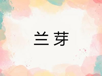 兰芽