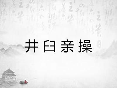 井臼亲操