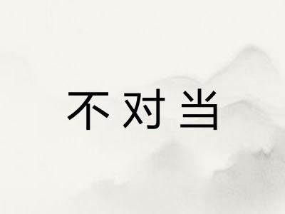 不对当
