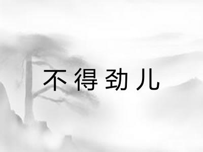 不得劲儿