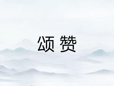 颂赞