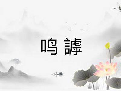 鸣謼