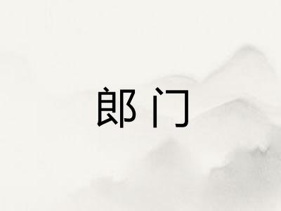 郎门