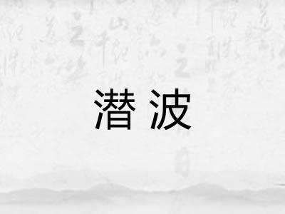 潜波