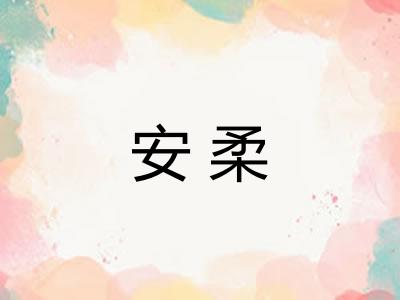 安柔