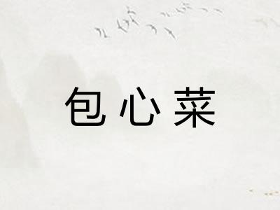 包心菜