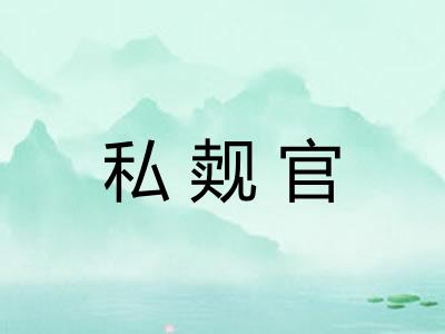 私觌官