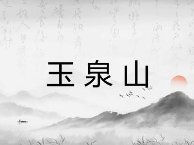 玉泉山