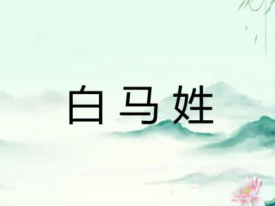 白马姓