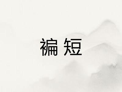 褊短