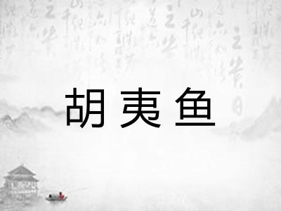 胡夷鱼