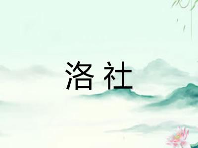 洛社