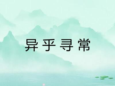 异乎寻常