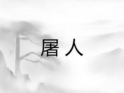 屠人