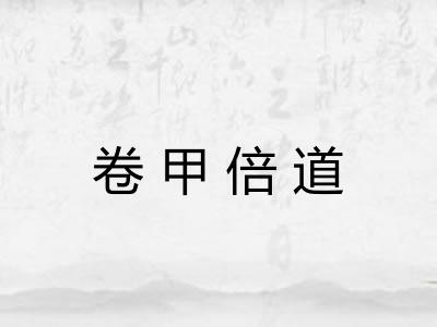 卷甲倍道