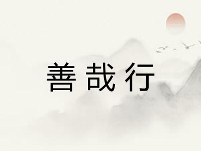 善哉行
