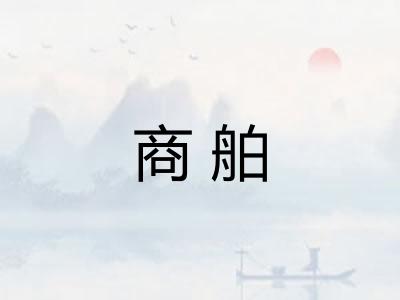 商舶