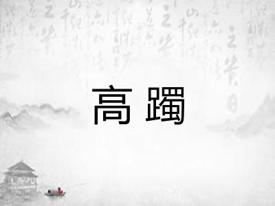 高躅