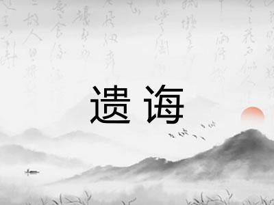 遗诲