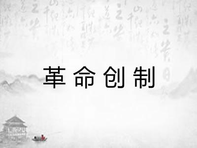 革命创制