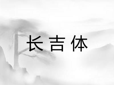 长吉体