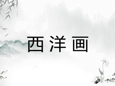 西洋画