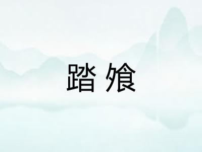 踏飧