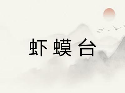 虾蟆台
