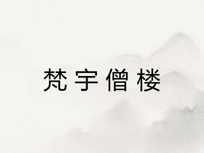 梵宇僧楼