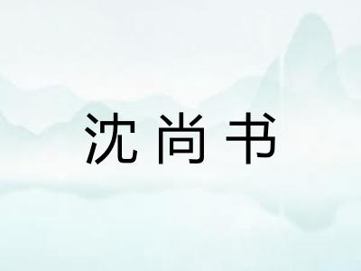 沈尚书 沈尚书