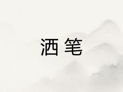 洒笔