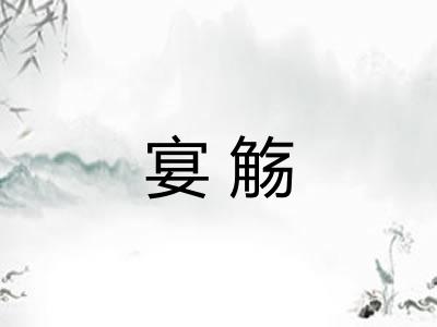 宴觞