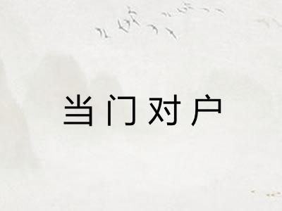 当门对户
