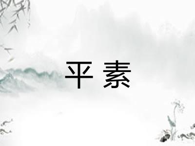 平素