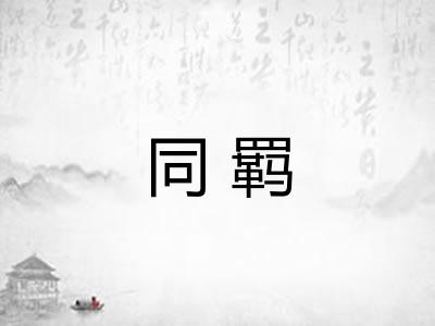 同羁