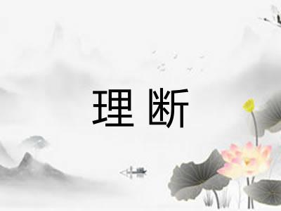 理断