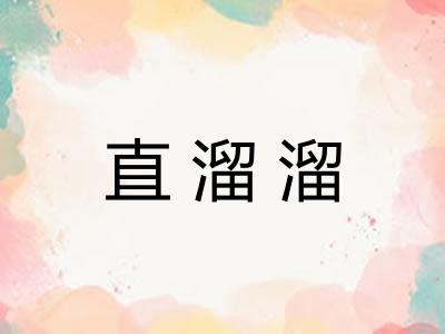 直溜溜
