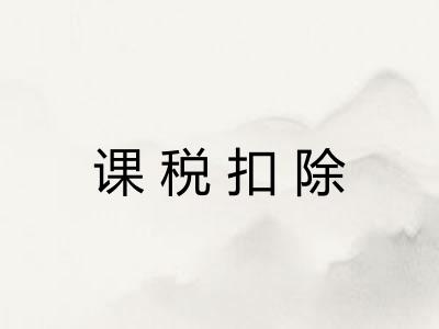课税扣除