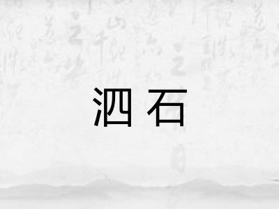 泗石