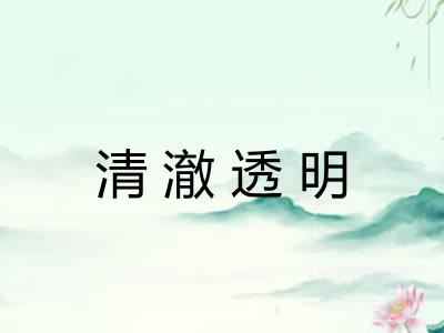 清澈透明