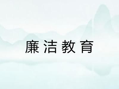 廉洁教育